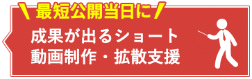 BtoB商材、BtoC商材どちらも対応月間3社限定 最低5動画ご提供ショート動画と広告出稿で最短公開翌日に成果発生する
完全成果報酬※のショート動画制作・拡散支援
