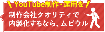 YouTube制作・運用を制作会社クオリティで内製化するなら、ムビウル内製化