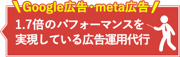 SNSの動画をGoogle広告の・meta広告の機械学習にフル活用することで 1.7倍のパフォーマンスを実現している 広告運用代行